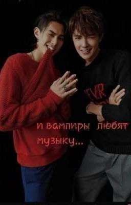 И вампиры любят музыку...