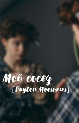 Мой сосед [Payton Moormeier]