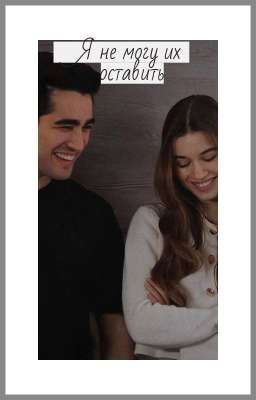 Я не могу их оставить.