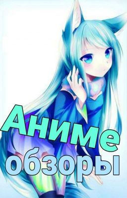 Аниме обзоры
