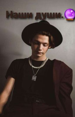 Наши души 🔮