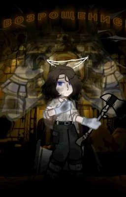 ..С ВОЗРОЩНИЕМ..