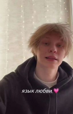 Язык Любви 💗