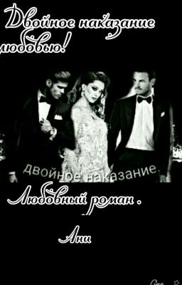 ДВОЙНОЕ НАКАЗАНИЕ ( Текст скоро будет Редактироваться)