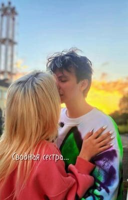 Сводная сестра...