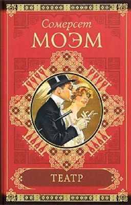 Сомерест Моэм,  "Театр"
