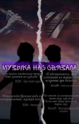 Музыка нас связала