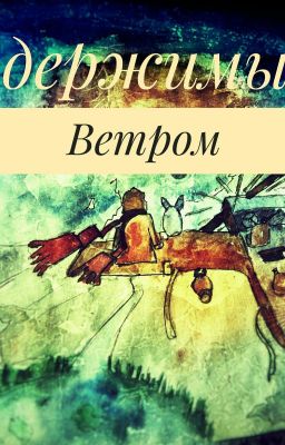 Одержимый Ветром