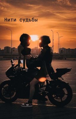 Нити судьбы