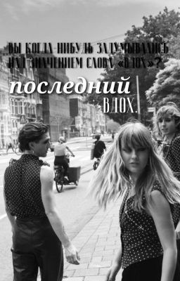 Последний вдох.