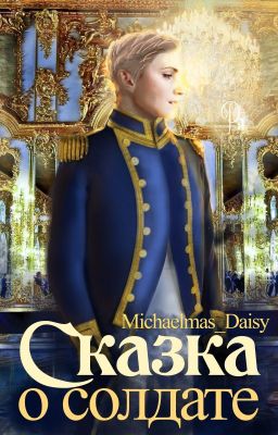 Сказка о солдате
