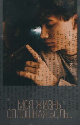 Моя жизнь сплошная боль |J.H|