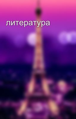 литература