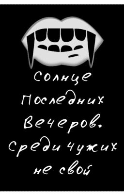Солнце последних вечеров. среди чужих не свой.