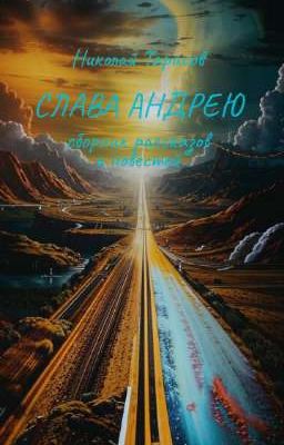 СЛАВА АНДРЕЮ (рассказы и повести)