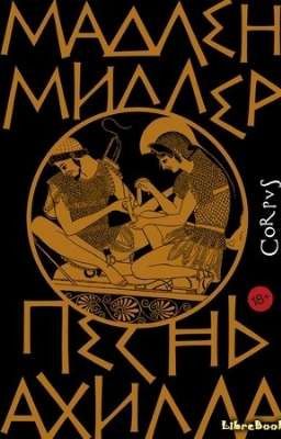 Песнь Ахилла