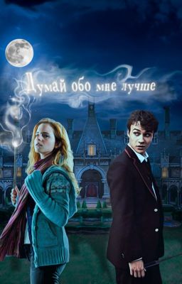 Думай обо мне лучше