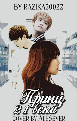 Принц 21 века