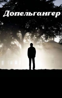 Допельгангер 