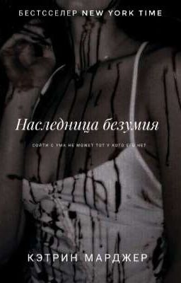 Наследники Безумия