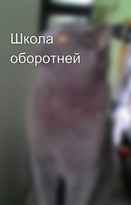 Школа оборотней