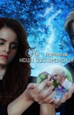 Мы сохраним наши воспоминания 