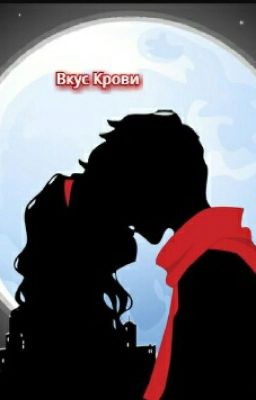Вкус Крови 