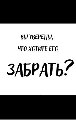 Вы уверены, что хотите его забрать?