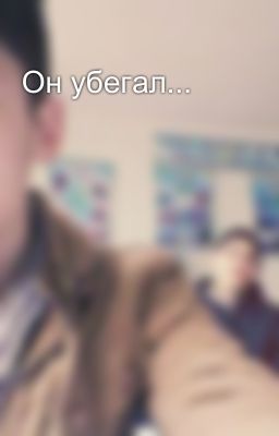 Он убегал...