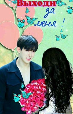 Выходи за меня!