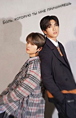 Боль, которую ты мне причиняешь