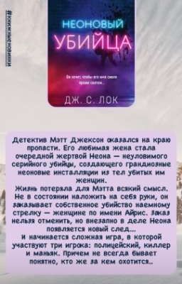 неоновый убийца 