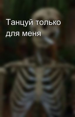Танцуй только для меня