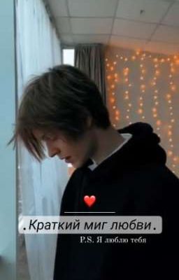 Краткий миг любви.P.S. Я люблю тебя/фанфик с deepins