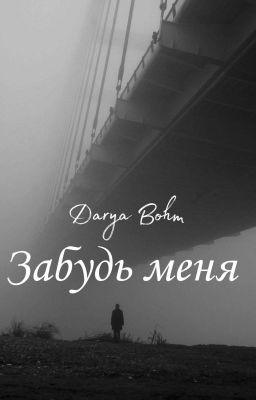 Забудь меня