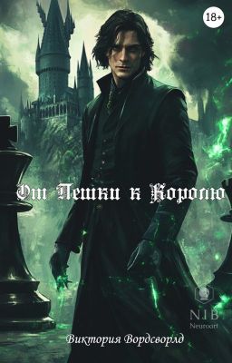 От Пешки к Королю