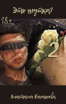 Это шутка 2