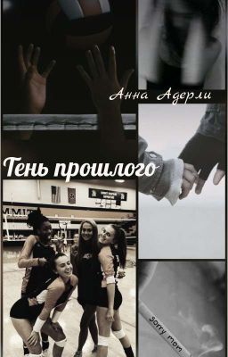 Тень прошлого