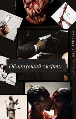 Обманувший смерть.