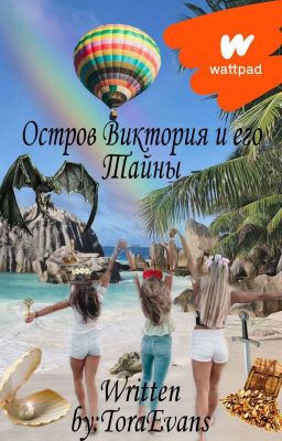 Остров Виктория и его Тайны