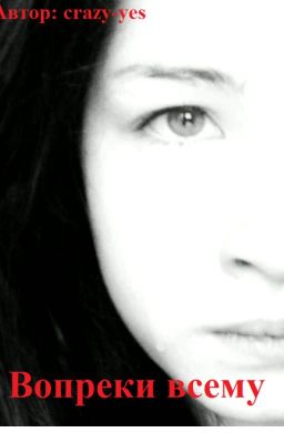 Вопреки всему