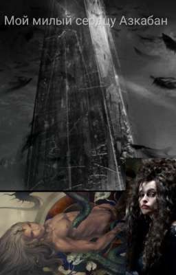 Мой милый сердцу Азкабан