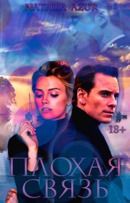 Плохая Связь