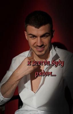 Я всегда буду рядом..//Влад череватый