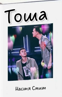 Тоша, Я тоже... (Завершён) 