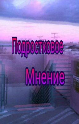 Подростковое Мнение