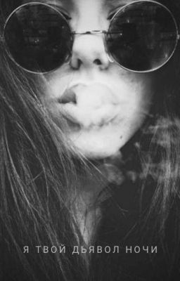 Я твой дьявол ночи🖤