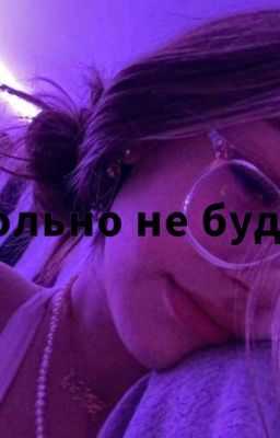 ✨Больно не будет✨