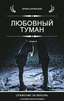 Любовный туман | 31 февраля [ЗАМОРОЖЕНО]