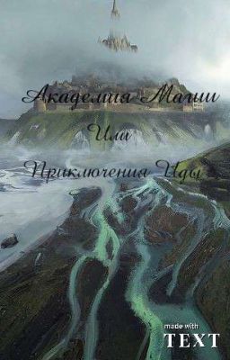 Академия Магии или Приключения Иды 